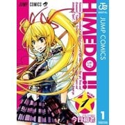 ひめドル！！ 1（ジャンプコミックス） [電子書籍]