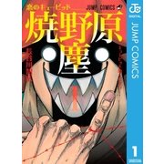 恋のキューピッド焼野原塵 1（ジャンプコミックス） [電子書籍]