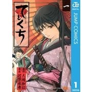 てとくち 1（ジャンプコミックス） [電子書籍]