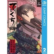 てとくち 2（ジャンプコミックス） [電子書籍]