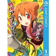 戦場アニメーション 1（ジャンプコミックス） [電子書籍]