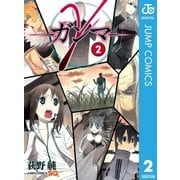 γ-ガンマ 2（ジャンプコミックス） [電子書籍]