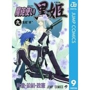 魔砲使い黒姫 9（ジャンプコミックス） [電子書籍]