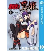 魔砲使い黒姫 10（ジャンプコミックス） [電子書籍]