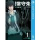 監視官常守朱 1（ジャンプコミックス） [電子書籍]