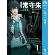 監視官常守朱 1（ジャンプコミックス） [電子書籍]