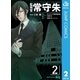 監視官常守朱 2（ジャンプコミックス） [電子書籍]