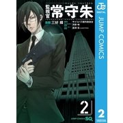 監視官常守朱 2（ジャンプコミックス） [電子書籍]