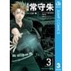 監視官常守朱 3（ジャンプコミックス） [電子書籍]