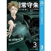 監視官常守朱 3（ジャンプコミックス） [電子書籍]