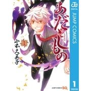 あだしもの 1（ジャンプコミックス） [電子書籍]