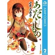 あだしもの 2（ジャンプコミックス） [電子書籍]