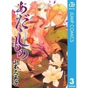 あだしもの 3（ジャンプコミックス） [電子書籍]