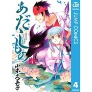 あだしもの 4（ジャンプコミックス） [電子書籍]