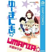 ゆーまにあ☆（ジャンプコミックス） [電子書籍]