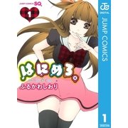 はにめろ。 1（ジャンプコミックス） [電子書籍]