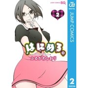 はにめろ。 2（ジャンプコミックス） [電子書籍]