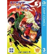 LIGHT WING 3（ジャンプコミックス） [電子書籍]