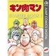 キン肉マン STARTER BOOK 1（集英社） [電子書籍]