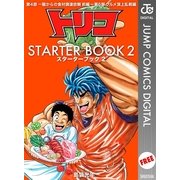 トリコ STARTER BOOK 2（集英社） [電子書籍]