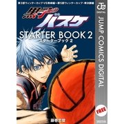 黒子のバスケ STARTER BOOK 2（集英社） [電子書籍]