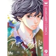 アオハライド 9（マーガレットコミックス） [電子書籍]