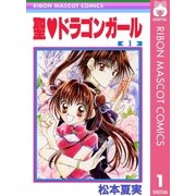 聖・ドラゴンガール 1（集英社） [電子書籍]