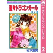 聖・ドラゴンガール 2（集英社） [電子書籍]