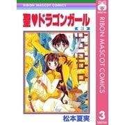 聖・ドラゴンガール 3（集英社） [電子書籍]
