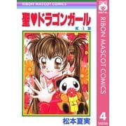 聖・ドラゴンガール 4（集英社） [電子書籍]