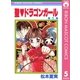 聖・ドラゴンガール 5（集英社） [電子書籍]