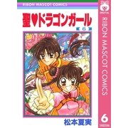 聖・ドラゴンガール 6（集英社） [電子書籍]