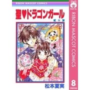 聖・ドラゴンガール 8（集英社） [電子書籍]