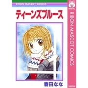 ティーンズブルース（りぼんマスコットコミックス） [電子書籍]