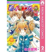 聖・ドラゴンガールみらくる 2（集英社） [電子書籍]