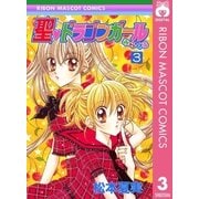聖・ドラゴンガールみらくる 3（集英社） [電子書籍]