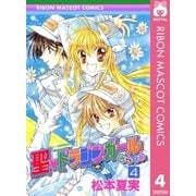 聖・ドラゴンガールみらくる 4（集英社） [電子書籍]