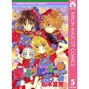 聖・ドラゴンガールみらくる 5（集英社） [電子書籍]