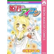 姫君のアイコン（集英社） [電子書籍]