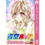 青空ポップ 2（りぼんマスコットコミックス） [電子書籍]