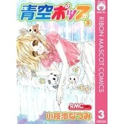 青空ポップ 3（りぼんマスコットコミックス） [電子書籍]
