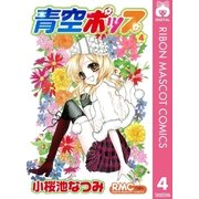 青空ポップ 4（りぼんマスコットコミックス） [電子書籍]