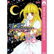 流星アストロマンス（りぼんマスコットコミックス） [電子書籍]