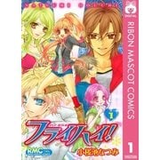 フライハイ！ 1（りぼんマスコットコミックス） [電子書籍]