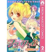フライハイ！ 2（りぼんマスコットコミックス） [電子書籍]