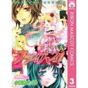 フライハイ！ 3（りぼんマスコットコミックス） [電子書籍]