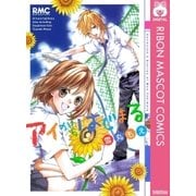 アイからはじまる（りぼんマスコットコミックス） [電子書籍]