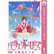 パーフェクト・ローズ 1（りぼんマスコットコミックス） [電子書籍]