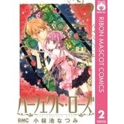 パーフェクト・ローズ 2（りぼんマスコットコミックス） [電子書籍]