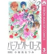 パーフェクト・ローズ 3（りぼんマスコットコミックス） [電子書籍]